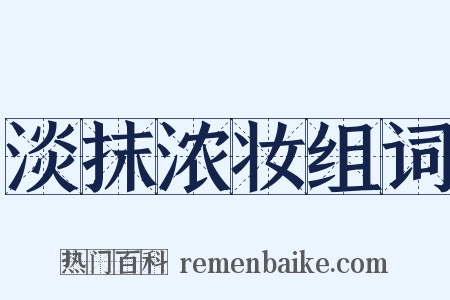淡抹浓妆组词是什么意思的图片